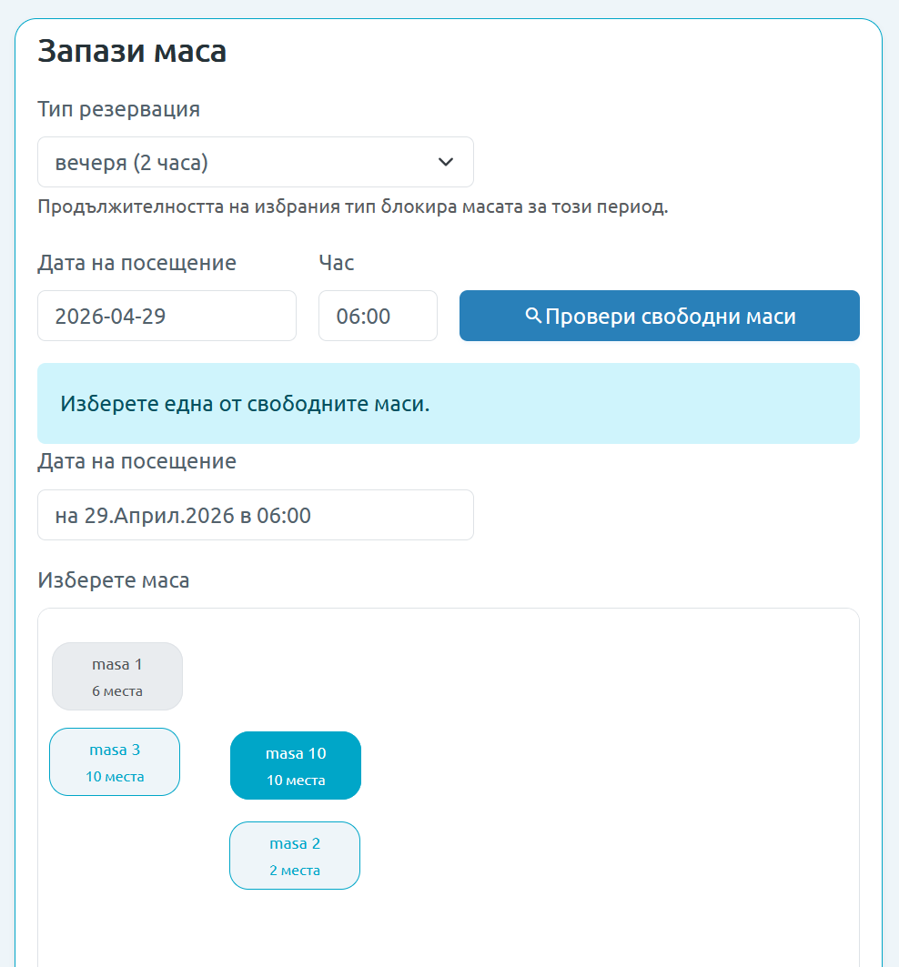 Резервирайте маса за вечеря, обяд или специален повод