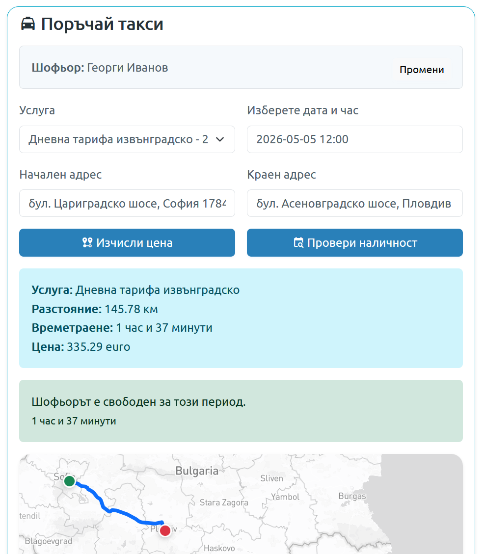 Поръчайте такси предварително и спокойно